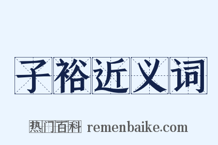 子裕近义词是什么意思的图片
